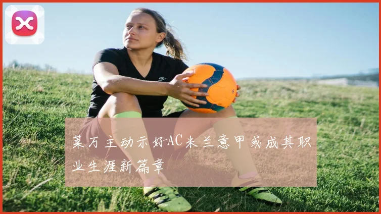 莱万主动示好AC米兰意甲或成其职业生涯新篇章