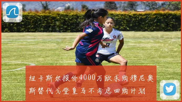 纽卡斯尔报价4000万欧求购穆尼奥斯替代戈登皇马不考虑回购计划