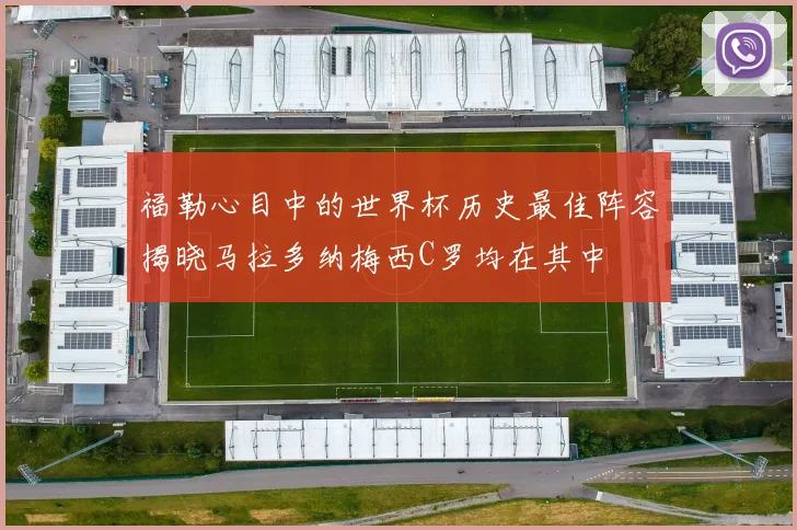 福勒心目中的世界杯历史最佳阵容揭晓马拉多纳梅西C罗均在其中