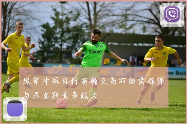 绿军冲冠目标明确交易布朗需确保与尼克斯竞争能力