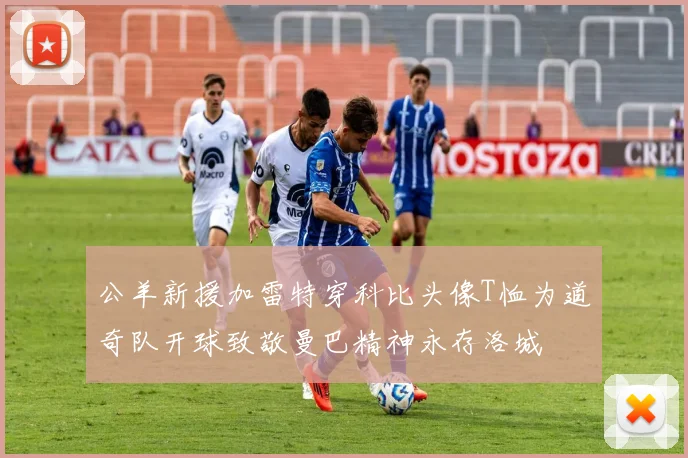 公羊新援加雷特穿科比头像T恤为道奇队开球致敬曼巴精神永存洛城
