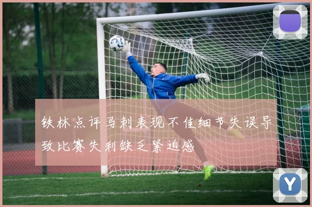 铁林点评马刺表现不佳细节失误导致比赛失利缺乏紧迫感