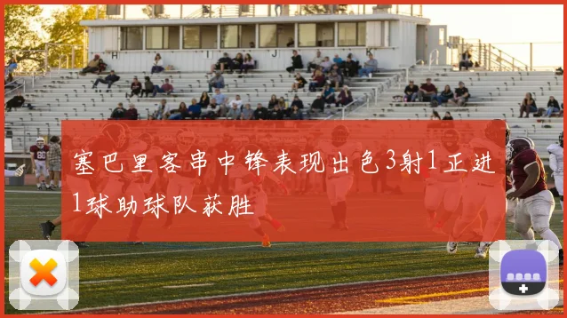 塞巴里客串中锋表现出色3射1正进1球助球队获胜