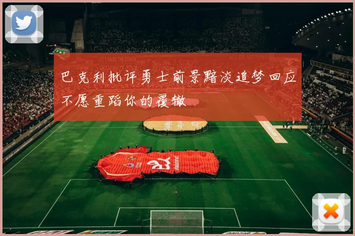 巴克利批评勇士前景黯淡追梦回应不愿重蹈你的覆辙
