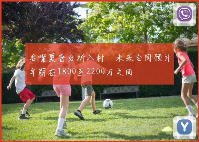 名嘴夏普分析八村塁未来合同预计年薪在1800至2200万之间