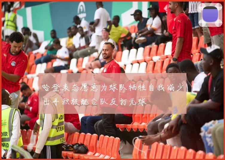 哈登表态愿意为球队牺牲自我减少出手积极配合队友打无球