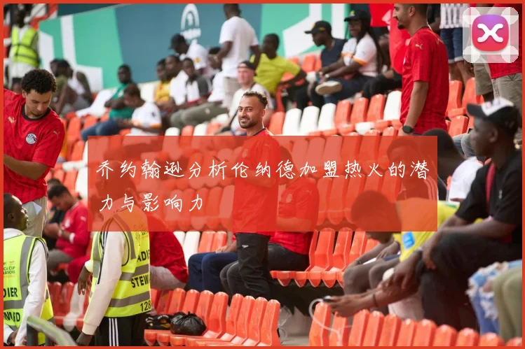 乔约翰逊分析伦纳德加盟热火的潜力与影响力