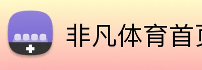 非凡体育首页 Logo
